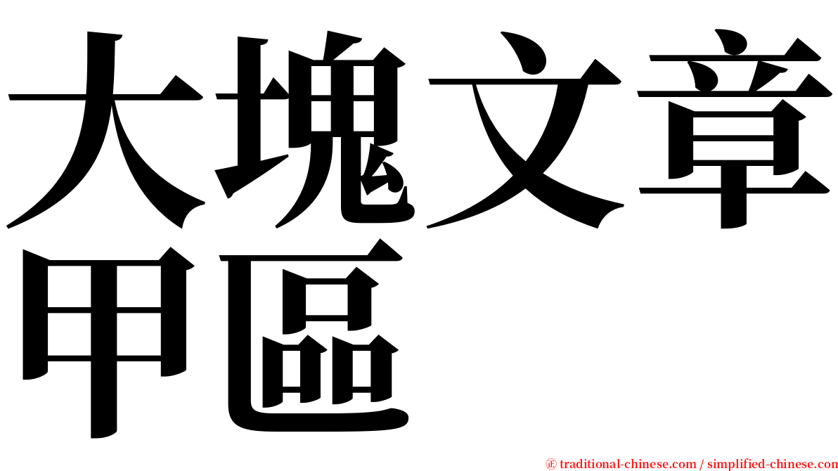 大塊文章甲區 serif font