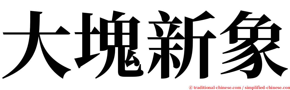 大塊新象 serif font