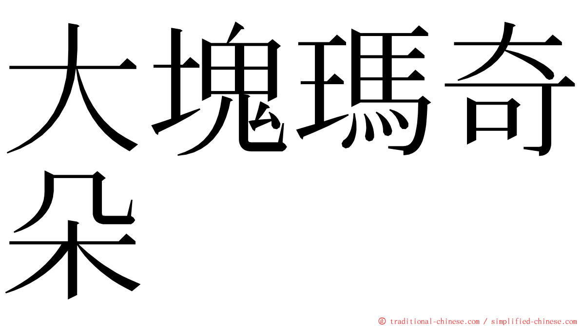 大塊瑪奇朵 ming font