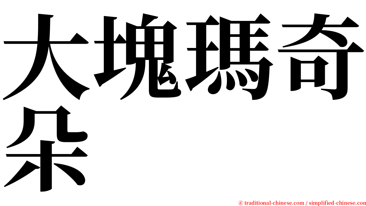 大塊瑪奇朵 serif font