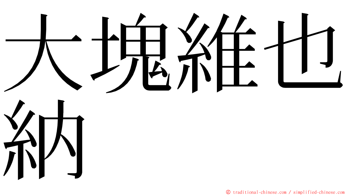 大塊維也納 ming font