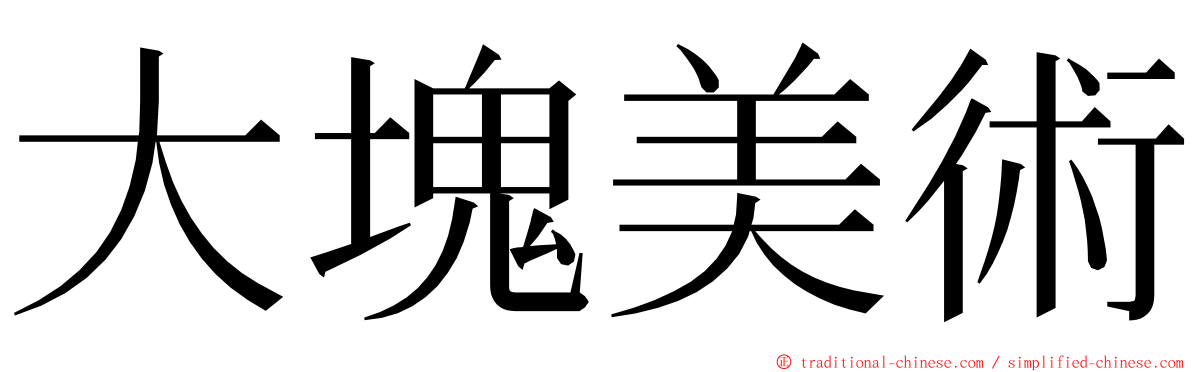 大塊美術 ming font