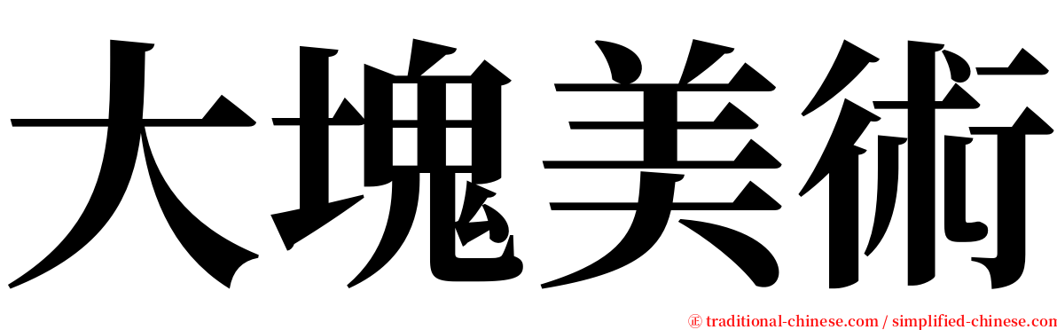 大塊美術 serif font