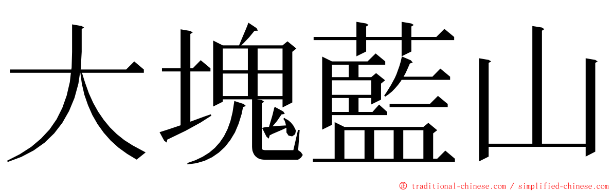 大塊藍山 ming font