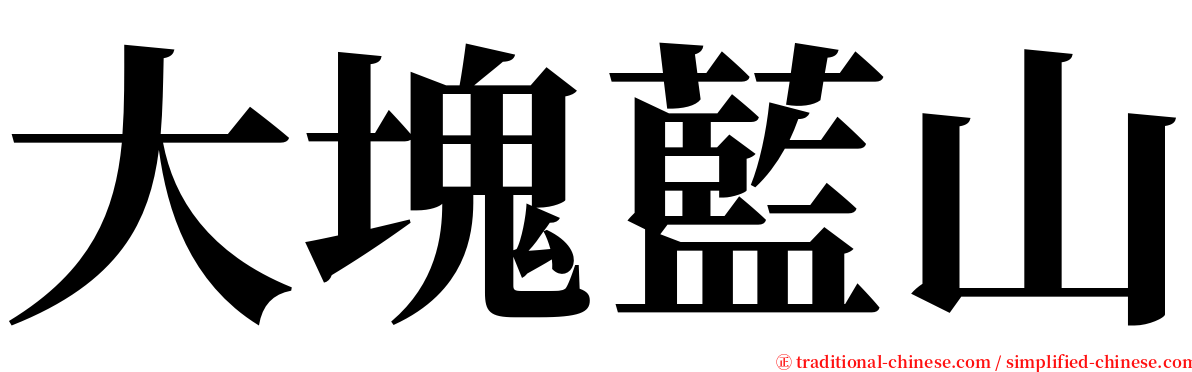 大塊藍山 serif font