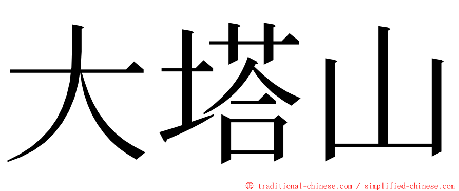 大塔山 ming font