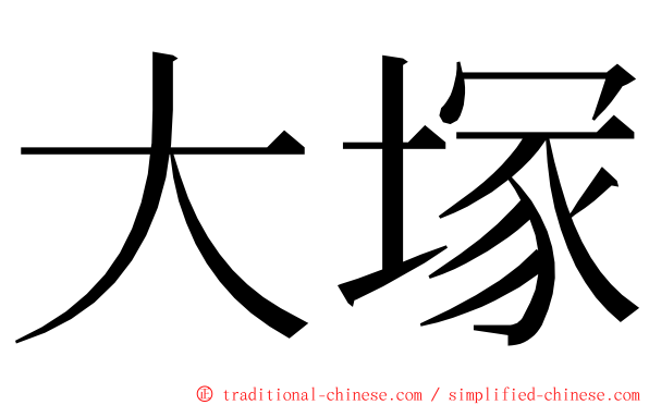 大塚 ming font