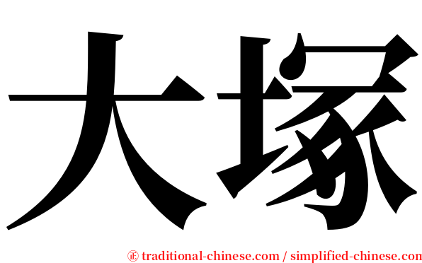 大塚 serif font