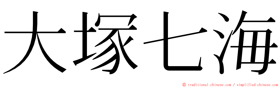 大塚七海 ming font