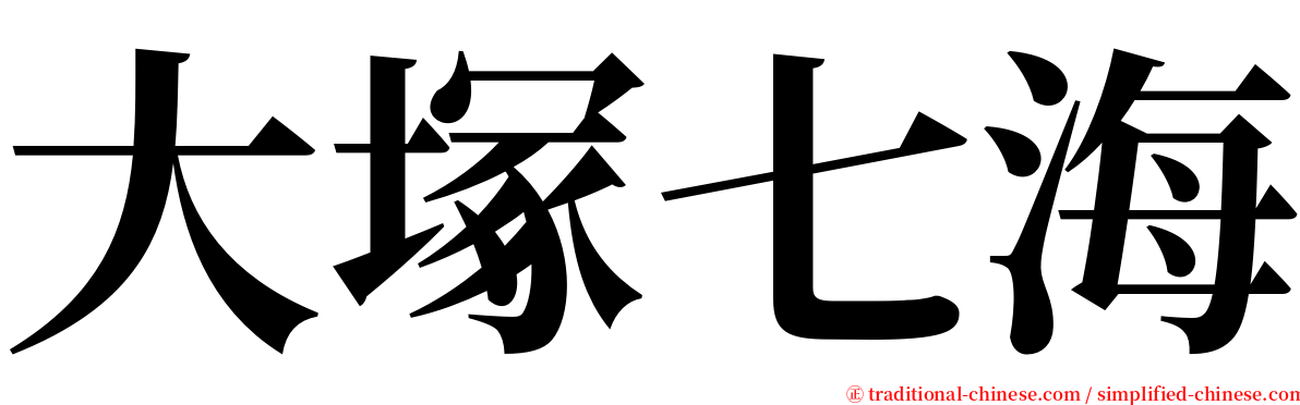 大塚七海 serif font