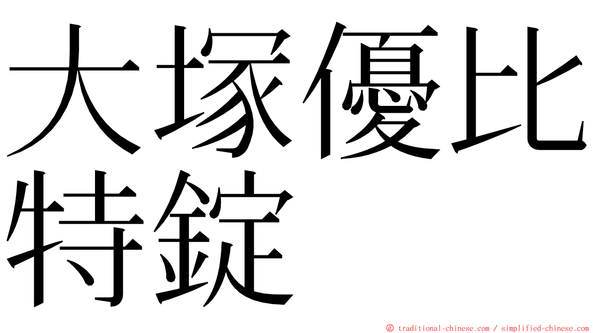 大塚優比特錠 ming font