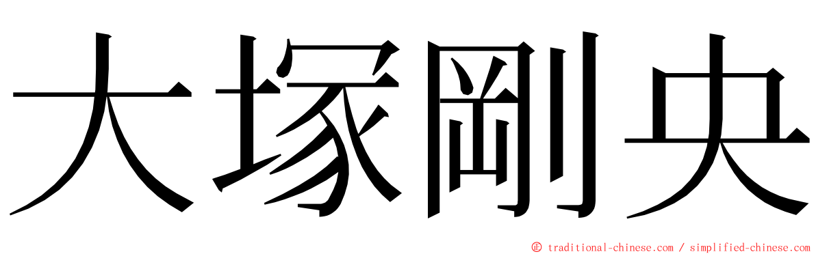 大塚剛央 ming font