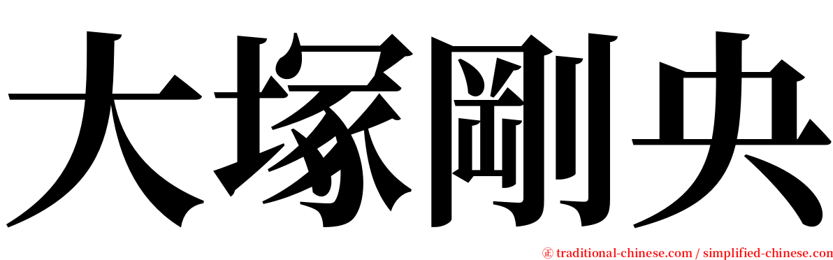 大塚剛央 serif font