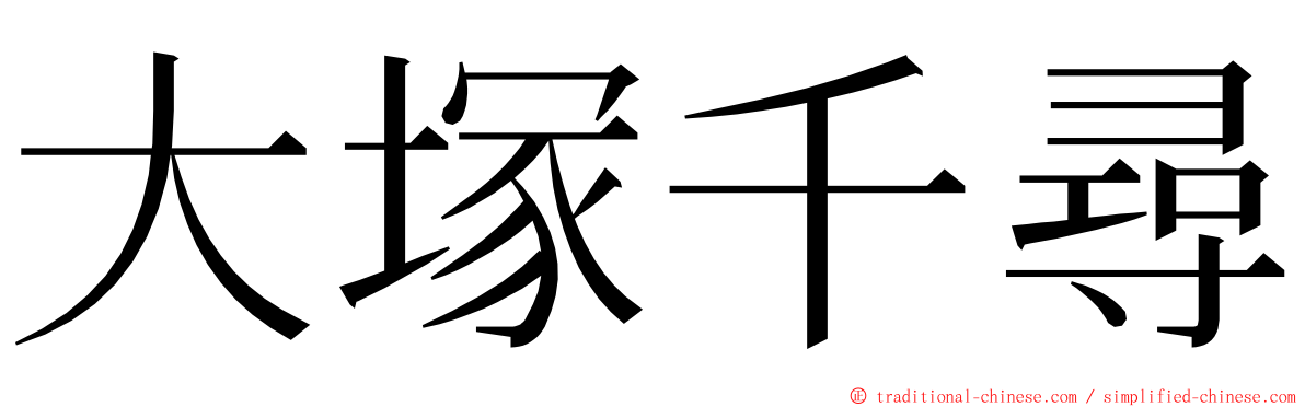 大塚千尋 ming font