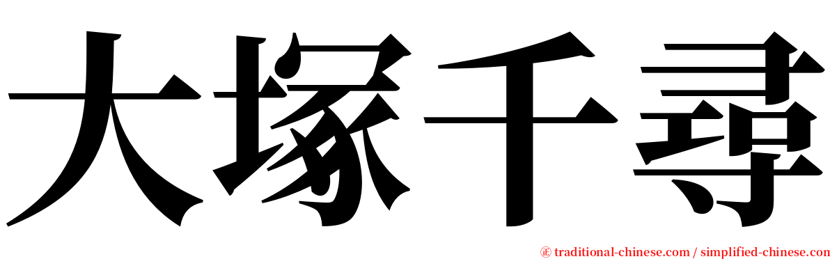 大塚千尋 serif font