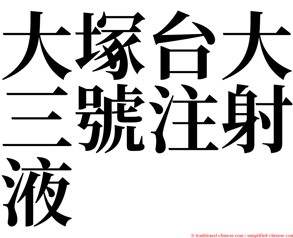 大塚台大三號注射液 serif font