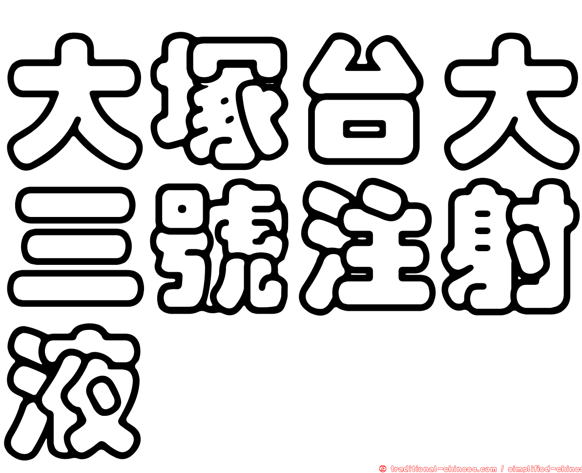 大塚台大三號注射液