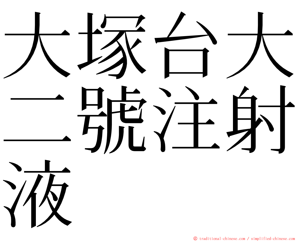 大塚台大二號注射液 ming font