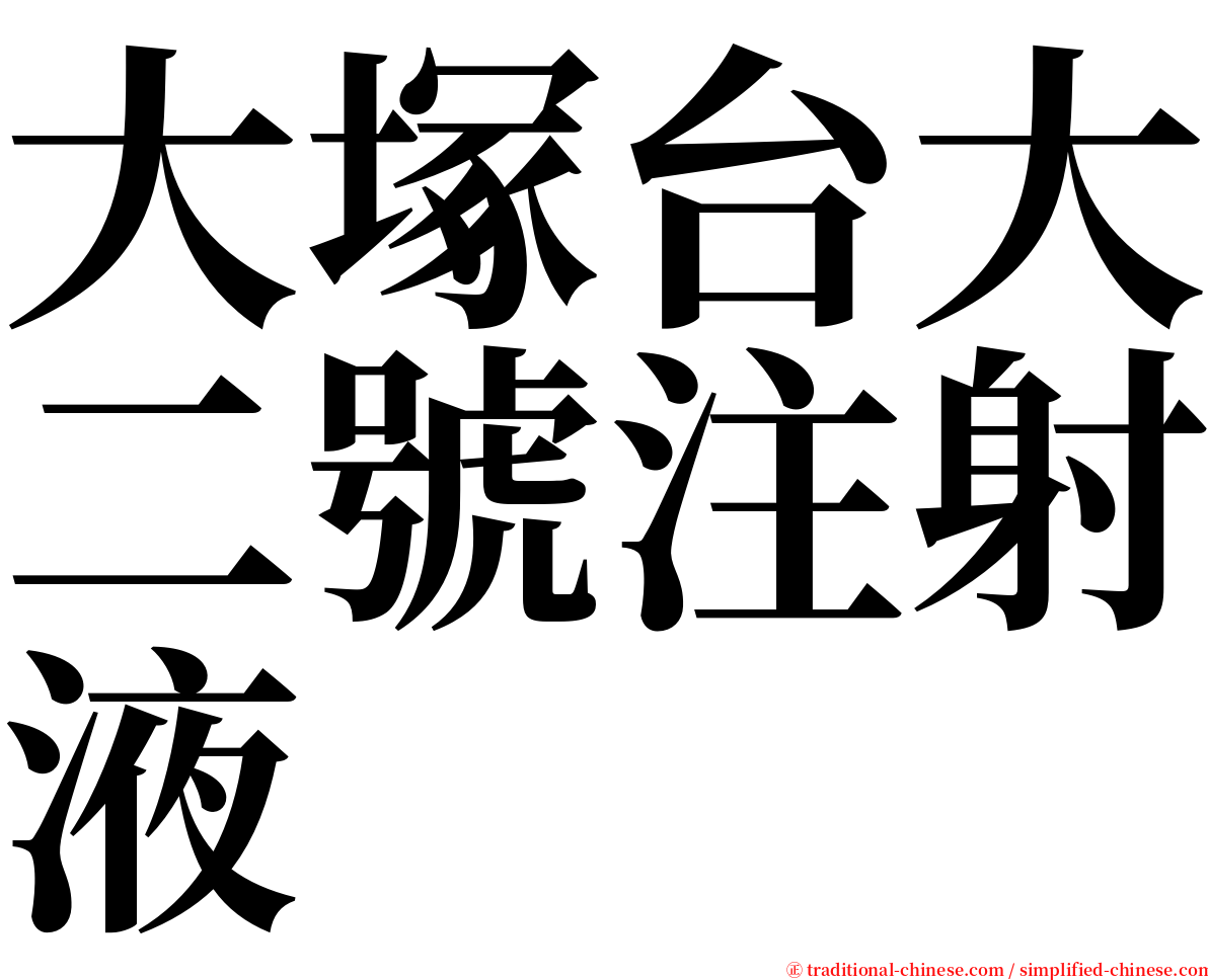 大塚台大二號注射液 serif font