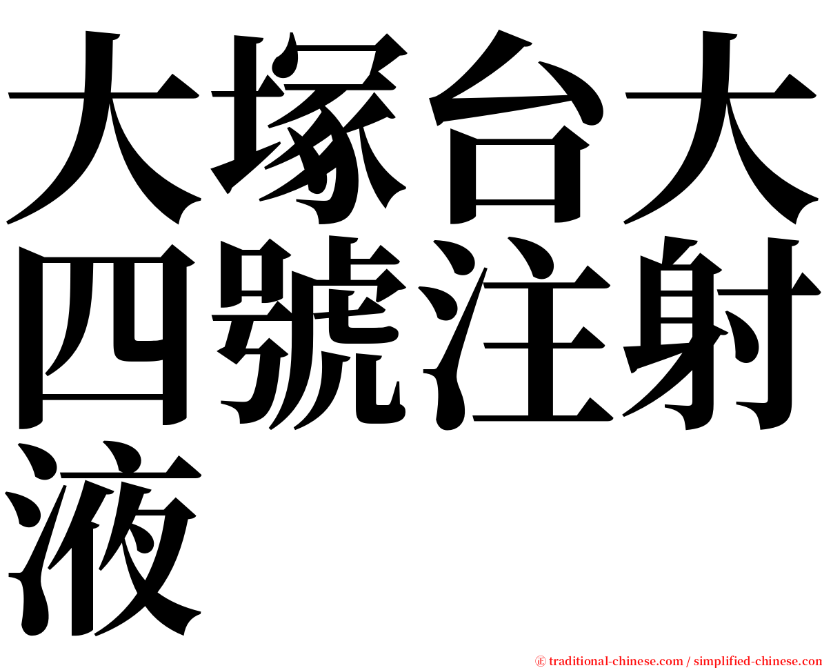 大塚台大四號注射液 serif font