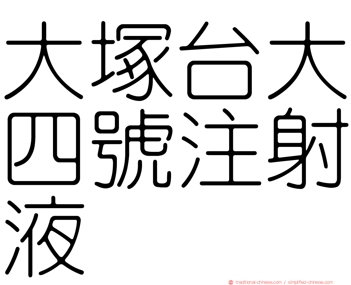 大塚台大四號注射液