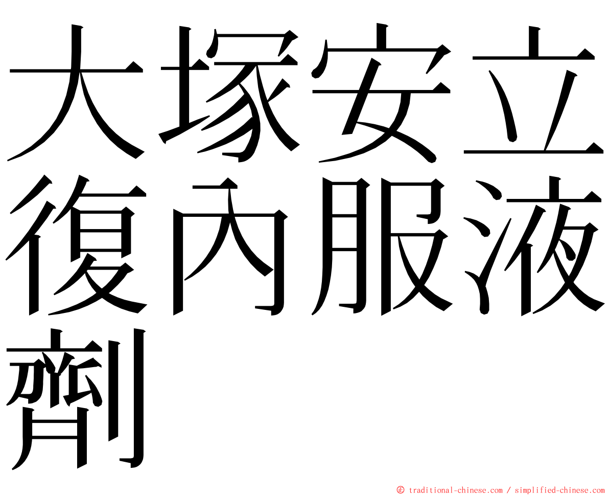 大塚安立復內服液劑 ming font