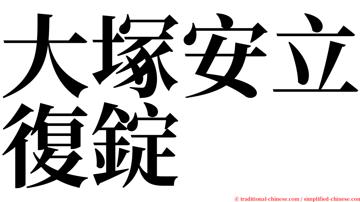 大塚安立復錠 serif font