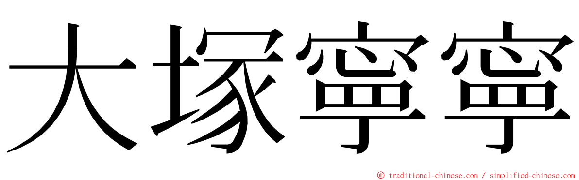 大塚寧寧 ming font