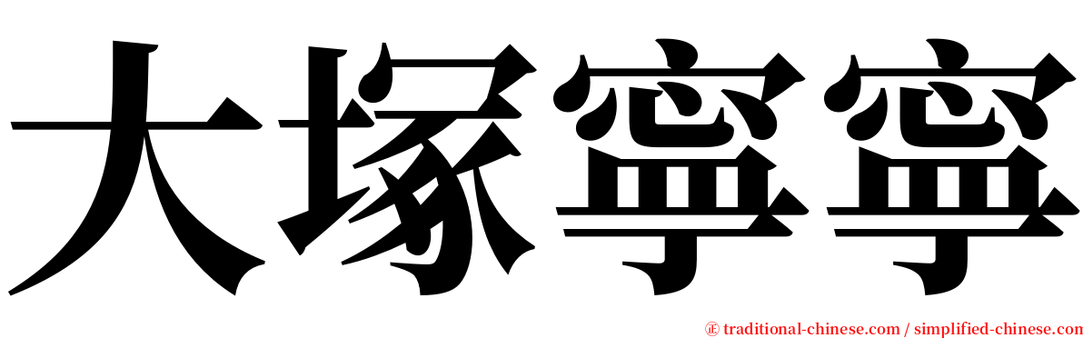 大塚寧寧 serif font