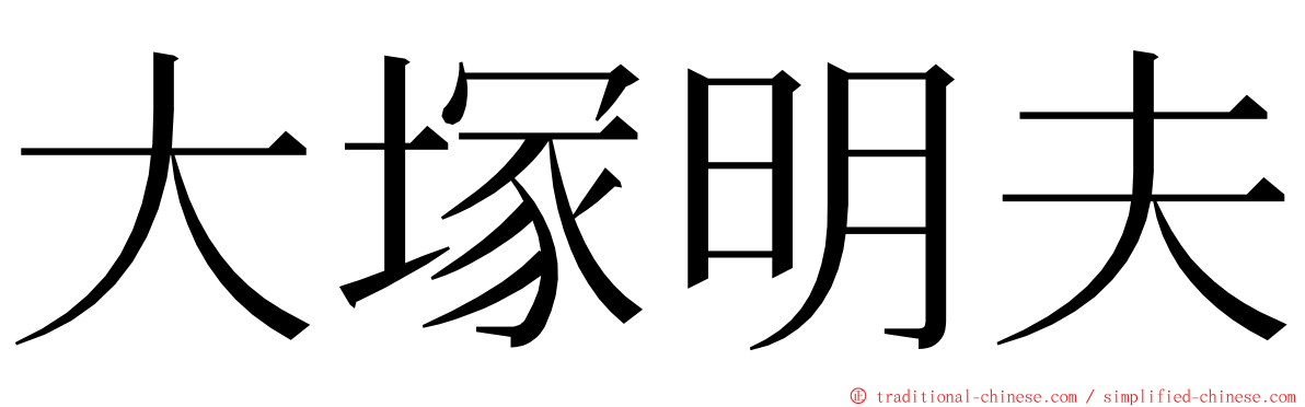 大塚明夫 ming font