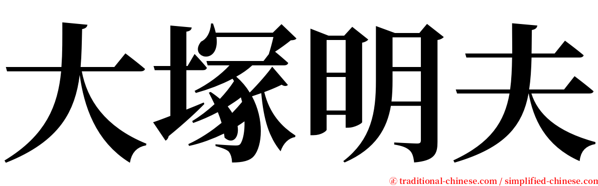 大塚明夫 serif font