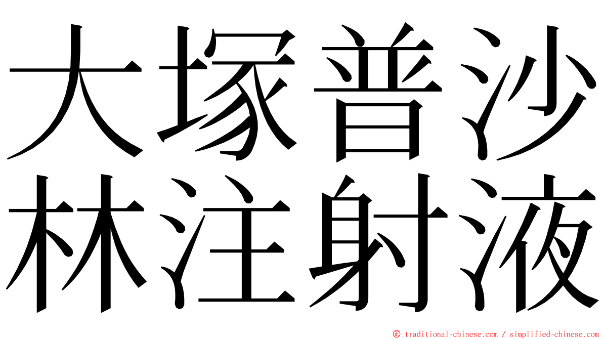 大塚普沙林注射液 ming font