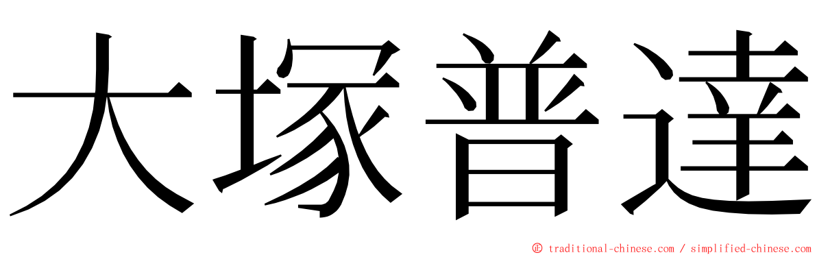 大塚普達 ming font