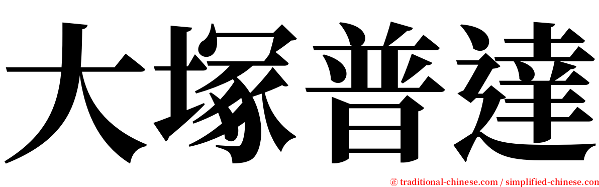 大塚普達 serif font