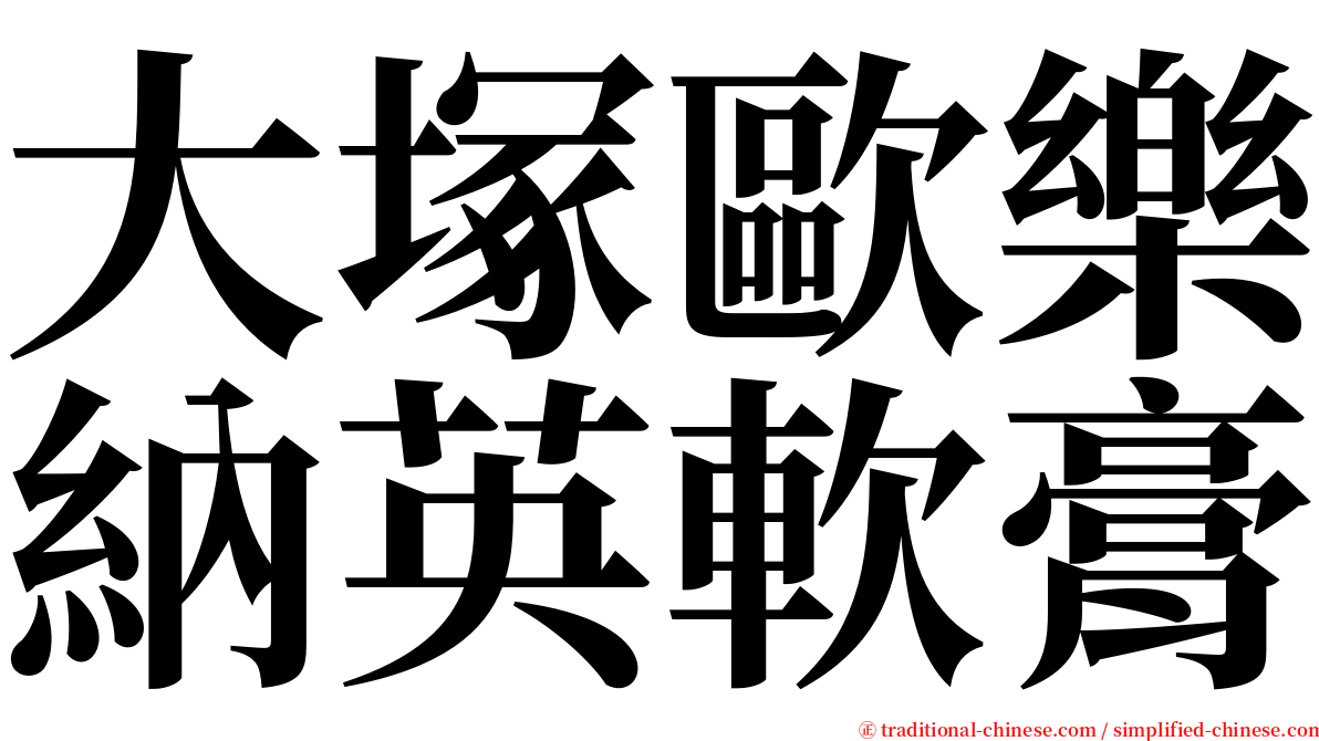 大塚歐樂納英軟膏 serif font