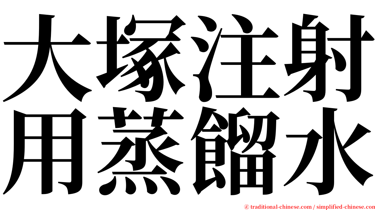 大塚注射用蒸餾水 serif font