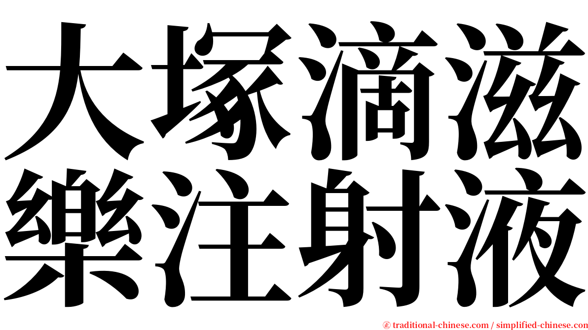 大塚滴滋樂注射液 serif font