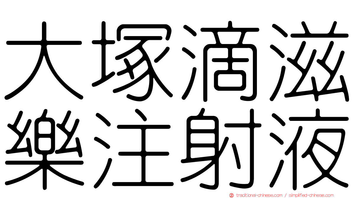 大塚滴滋樂注射液