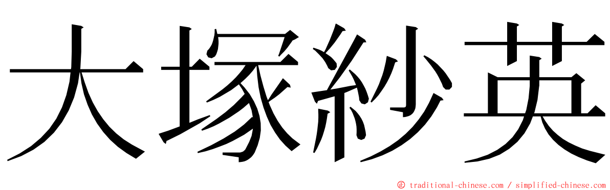 大塚紗英 ming font