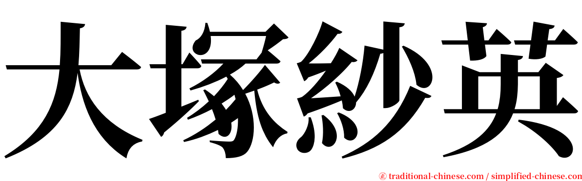 大塚紗英 serif font