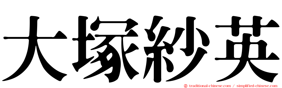 大塚紗英