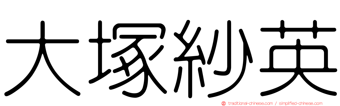 大塚紗英