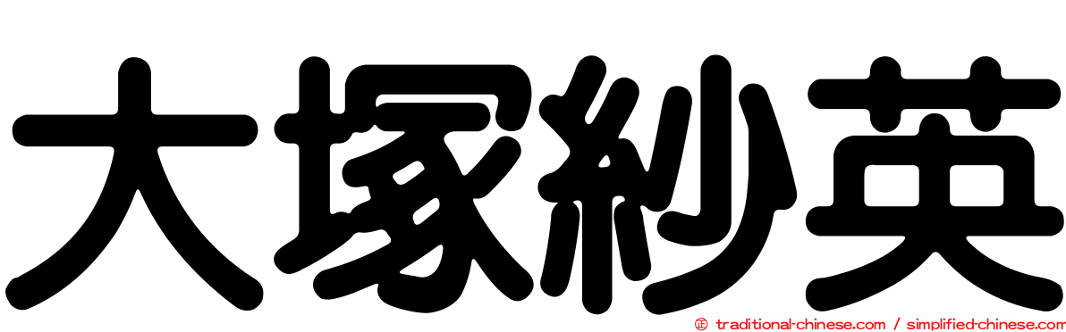 大塚紗英