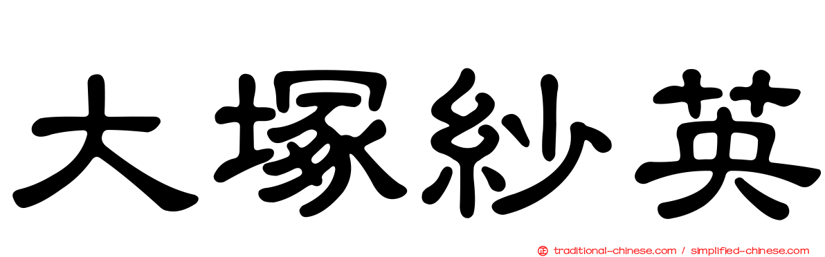 大塚紗英