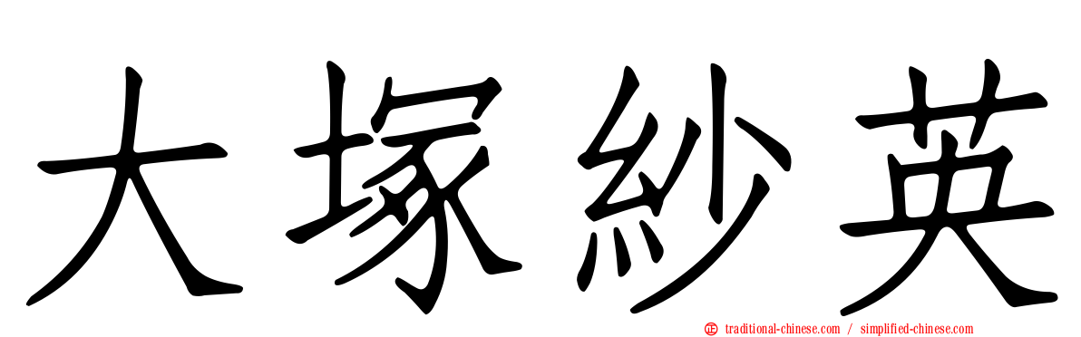 大塚紗英
