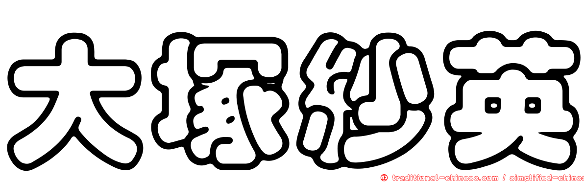 大塚紗英
