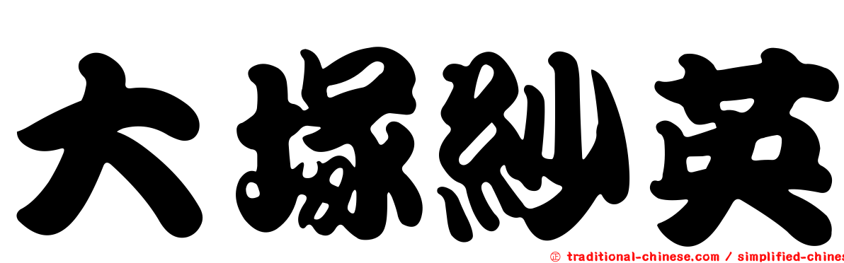 大塚紗英