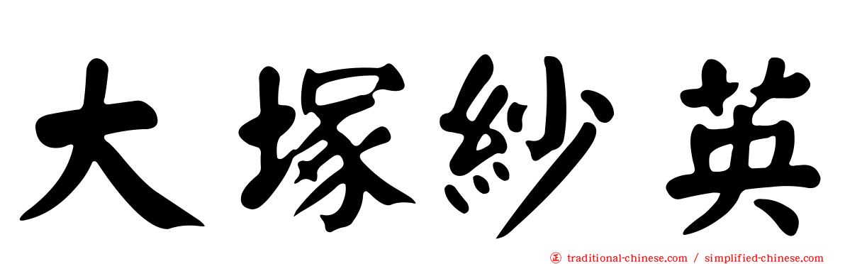 大塚紗英