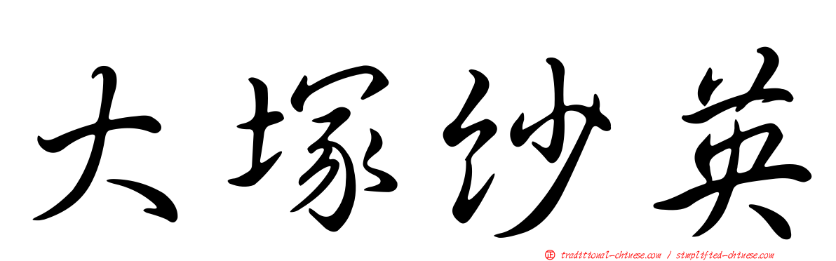 大塚紗英