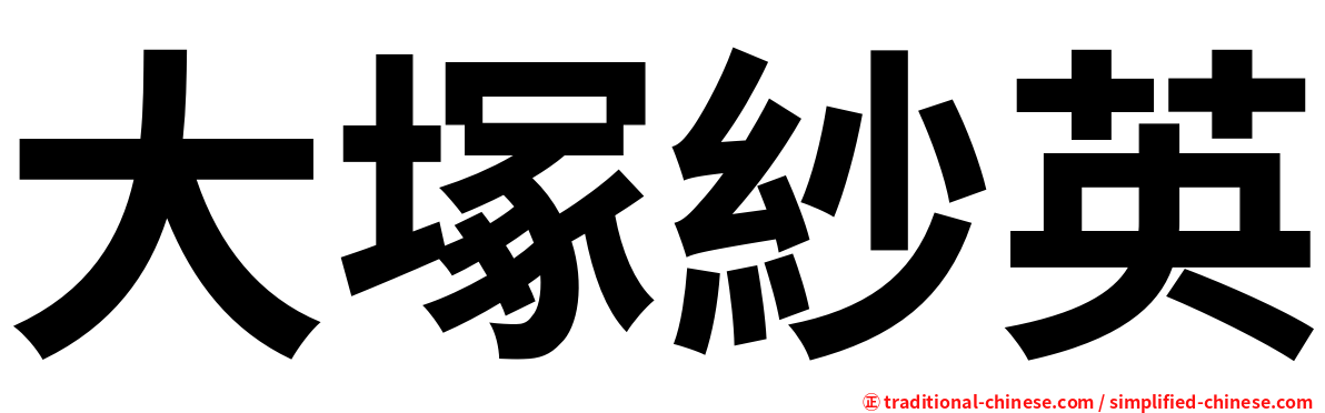 大塚紗英